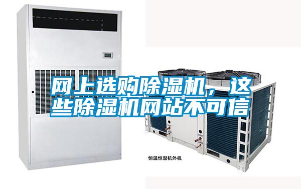 网上选购除湿机,这些除湿机网站不可信