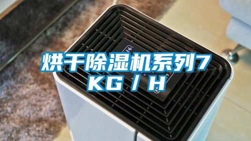 烘干除湿机系列7KG/H