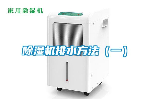 除湿机排水方法(一)