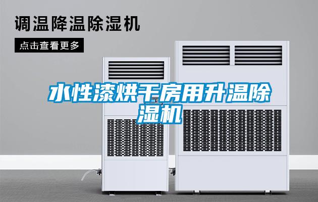 水性漆烘干房用升温除湿机