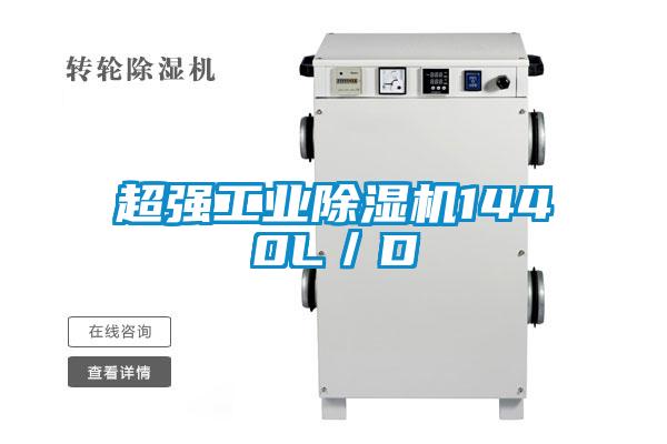 超强工业除湿机1440L/D