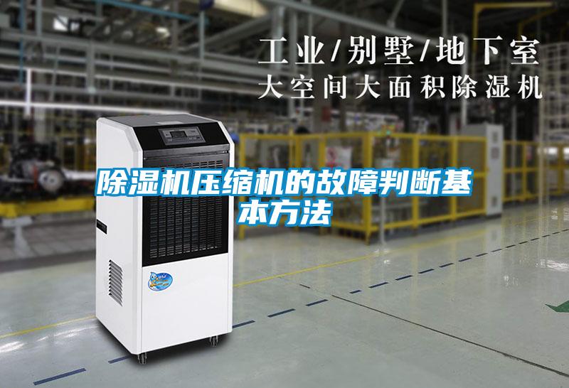 除湿机压缩机的故障判断基本方法