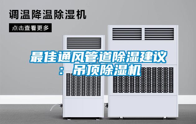 最佳通风管道除湿建议:吊顶除湿机