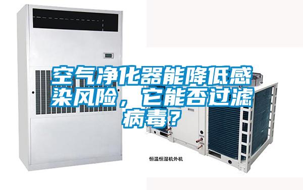 空气净化器能降低感染风险,它能否过滤病毒?