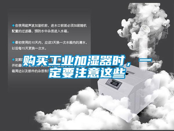 购买工业加湿器时,一定要注意这些