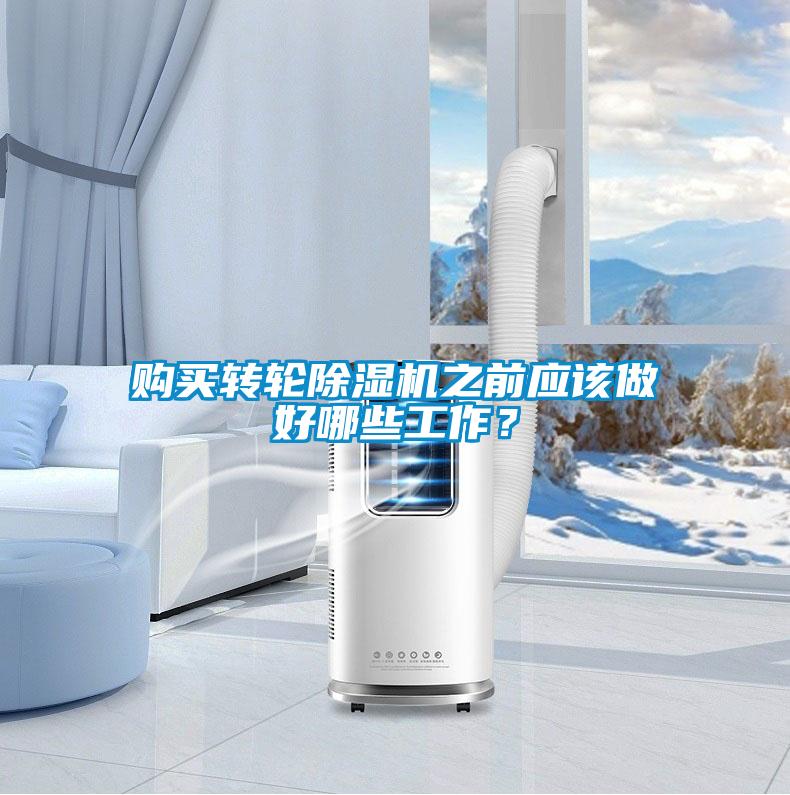 购买转轮除湿机之前应该做好哪些工作?