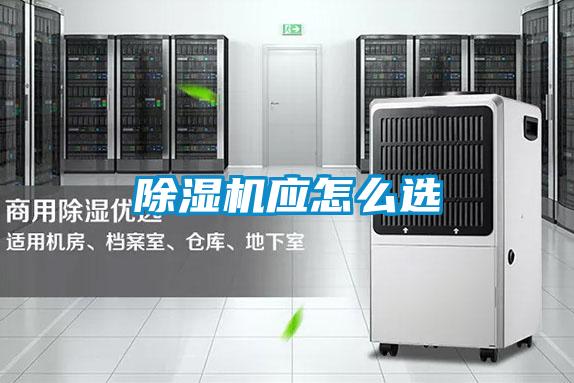 除湿机应怎么选