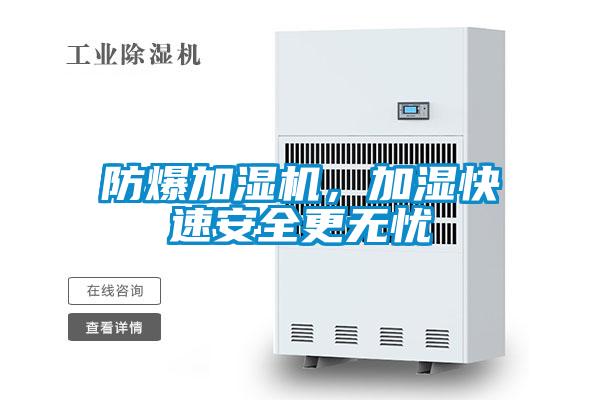 防爆加湿机,加湿快速安全更无忧