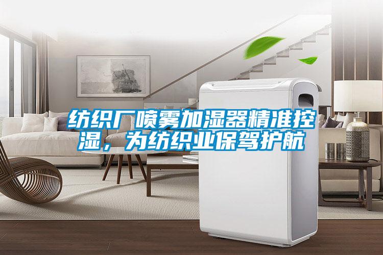 纺织厂喷雾加湿器精准控湿,为纺织业保驾护航