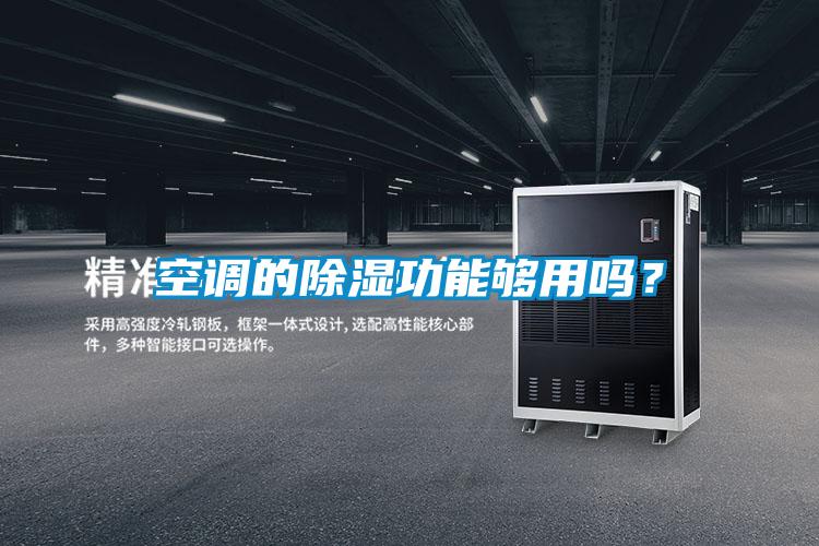 空调的除湿功能够用吗?