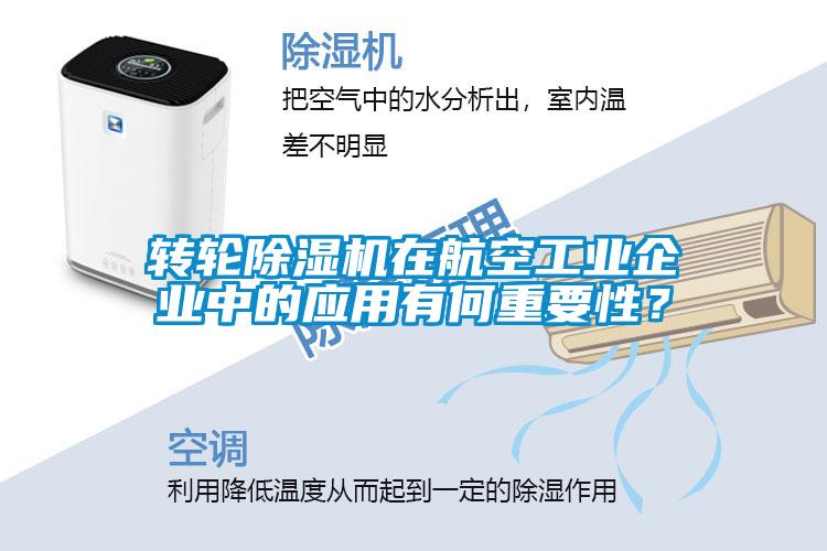 转轮除湿机在航空工业企业中的应用有何重要性?