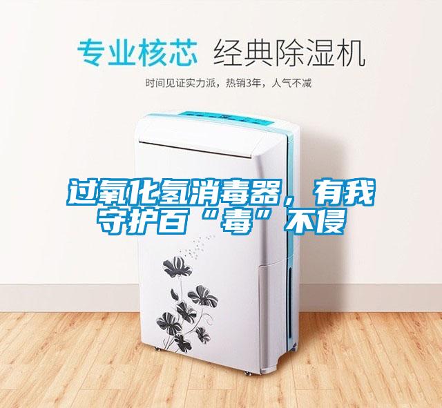 过氧化氢消毒器,有我守护百“毒”不侵