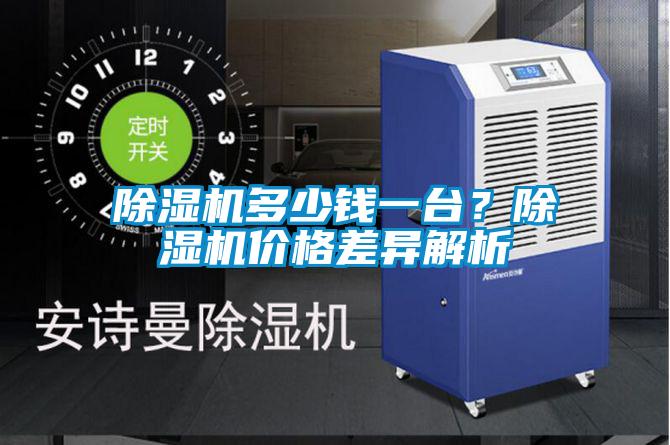 除湿机多少钱一台?除湿机价格差异解析