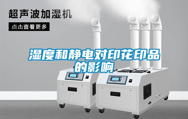 湿度和静电对印花印品的影响
