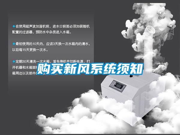 购买新风系统须知