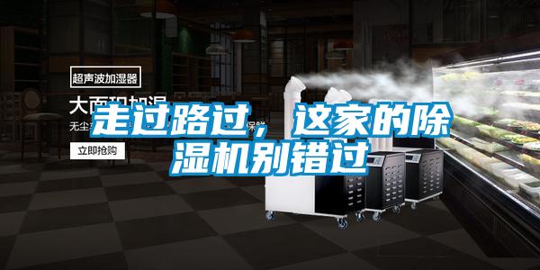 走过路过,这家的除湿机别错过