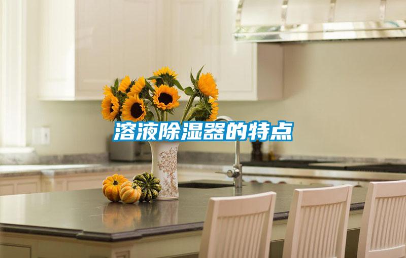 溶液除湿器的特点