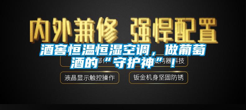 酒窖恒温恒湿空调,做葡萄酒的“守护神”!