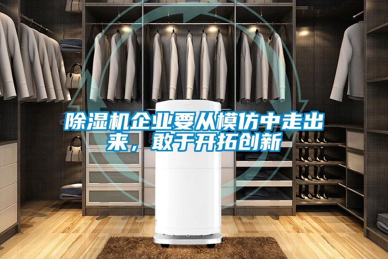 除湿机企业要从模仿中走出来,敢于开拓创新