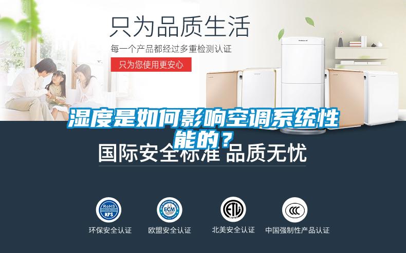 湿度是如何影响空调系统性能的?
