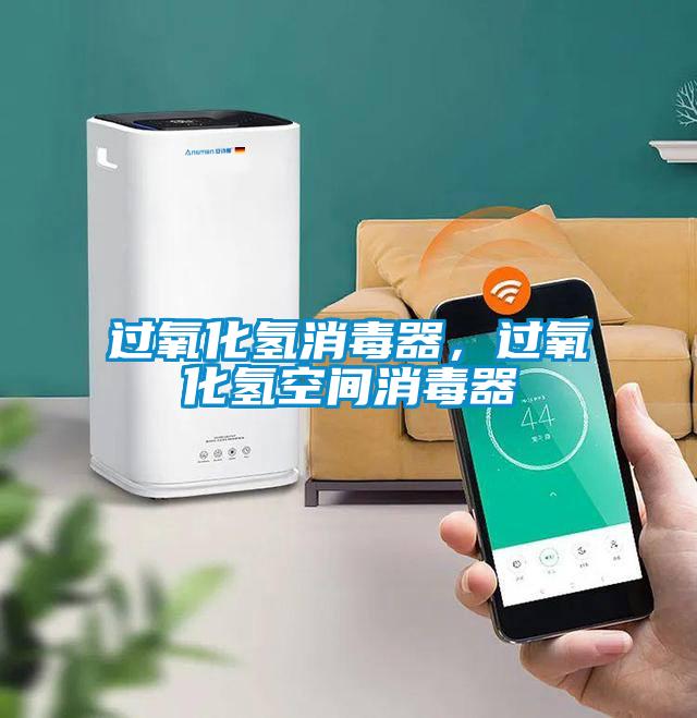 过氧化氢消毒器,过氧化氢空间消毒器