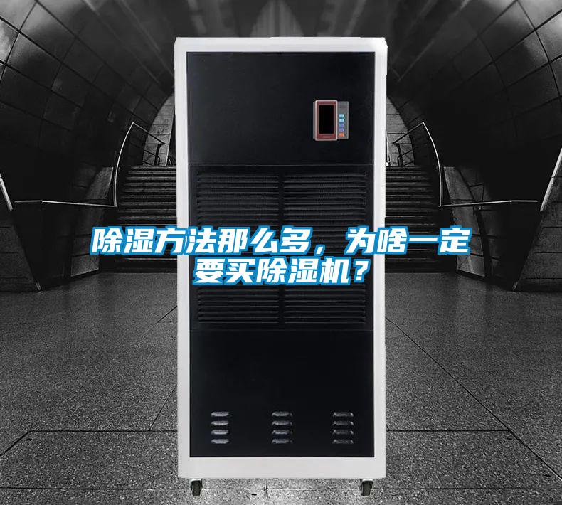 除湿方法那么多,为啥一定要买除湿机?