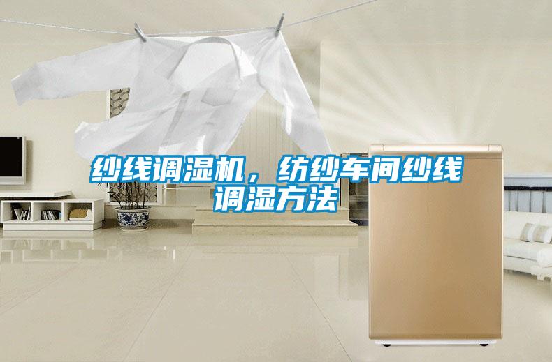 纱线调湿机,纺纱车间纱线调湿方法