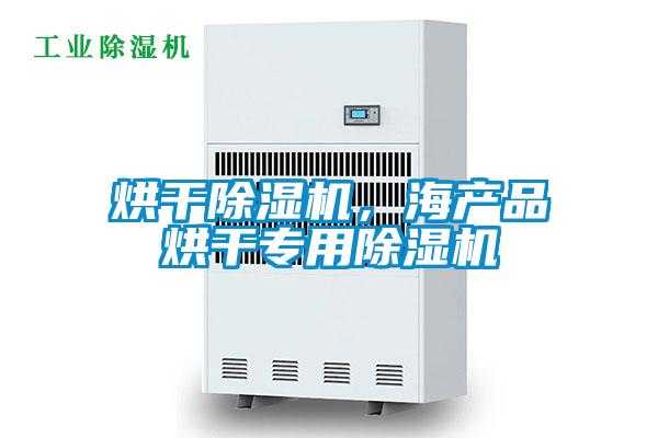 烘干除湿机,海产品烘干专用除湿机