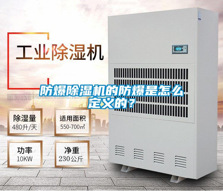 防爆除湿机的防爆是怎么定义的?