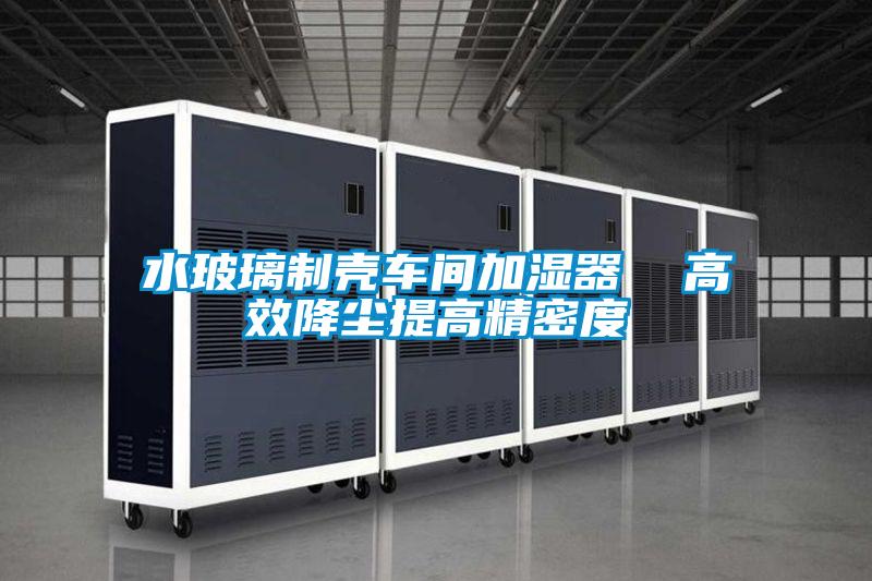水玻璃制壳车间加湿器  高效降尘提高精密度