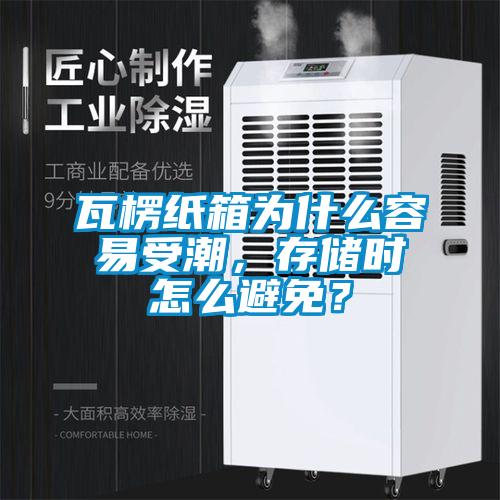 瓦楞纸箱为什么容易受潮,存储时怎么避免?