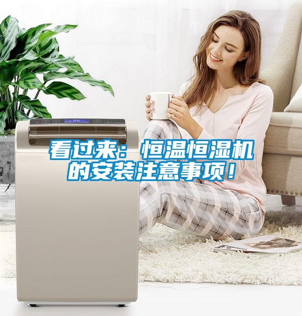 看过来:恒温恒湿机的安装注意事项!