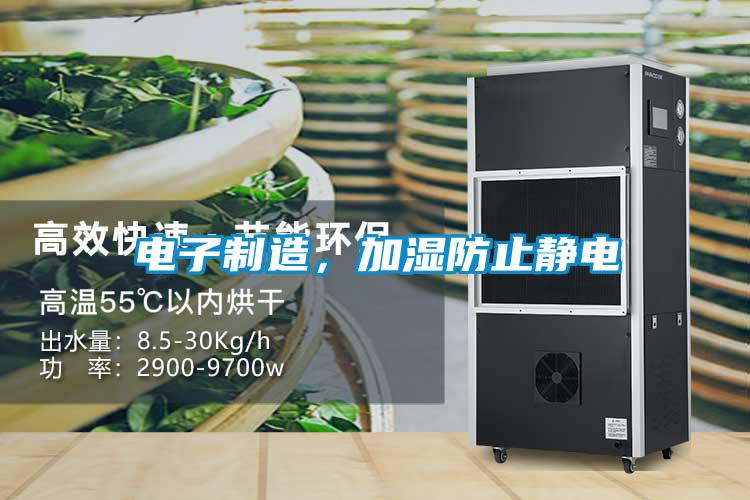 电子制造,加湿防止静电