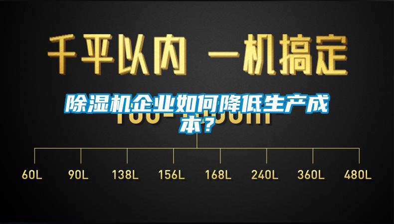 除湿机企业如何降低生产成本?