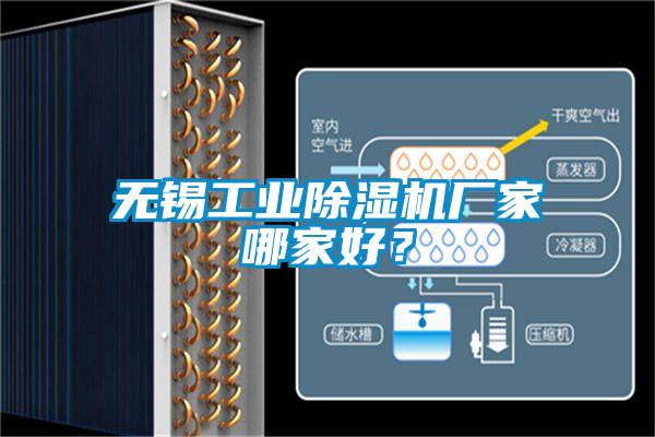 无锡工业除湿机厂家哪家好?