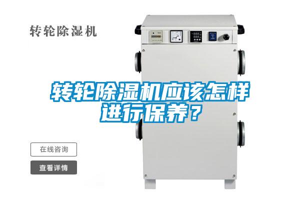 转轮除湿机应该怎样进行保养?