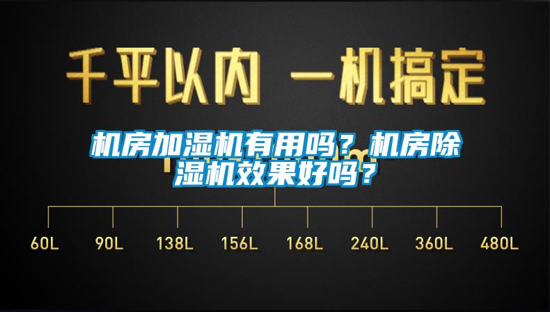 机房加湿机有用吗?机房除湿机效果好吗?