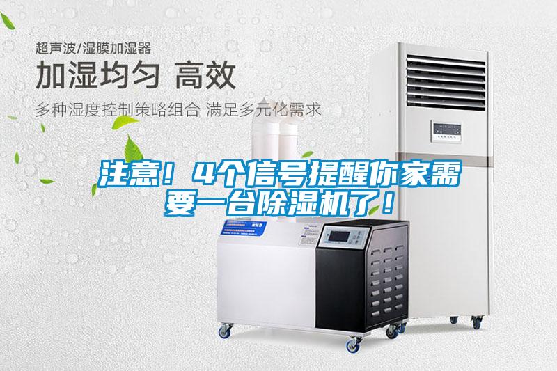 注意!4个信号提醒你家需要一台除湿机了!