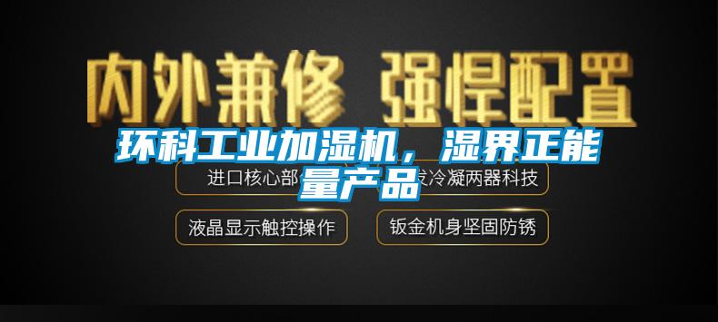 环科工业加湿机,湿界正能量产品