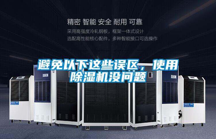 避免以下这些误区,使用除湿机没问题