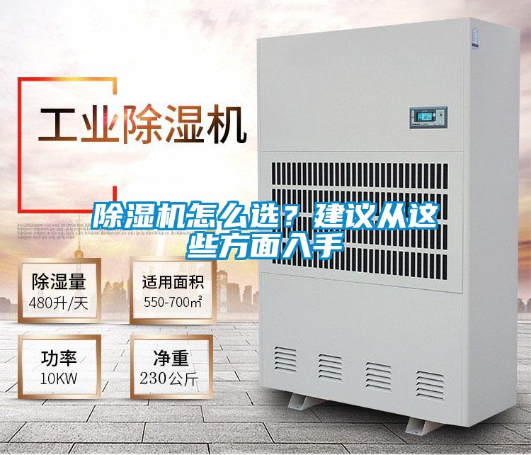 除湿机怎么选?建议从这些方面入手