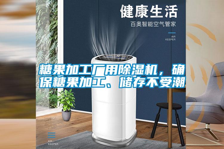 糖果加工厂用除湿机,确保糖果加工、储存不受潮