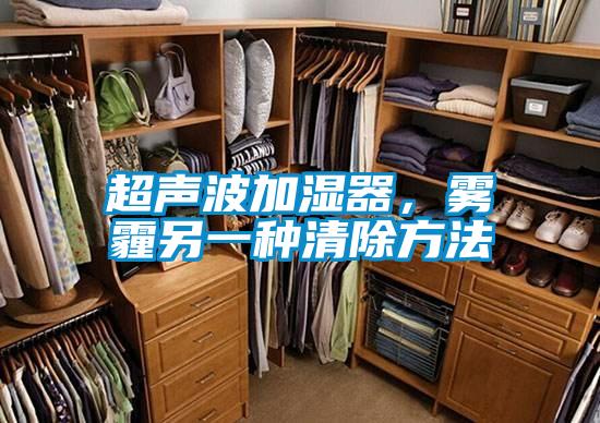 超声波加湿器,雾霾另一种清除方法