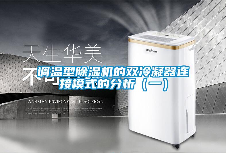 调温型除湿机的双冷凝器连接模式的分析(一)