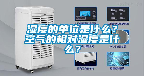 湿度的单位是什么?空气的相对湿度是什么?