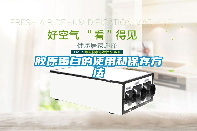 胶原蛋白的使用和保存方法