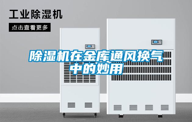 除湿机在金库通风换气中的妙用
