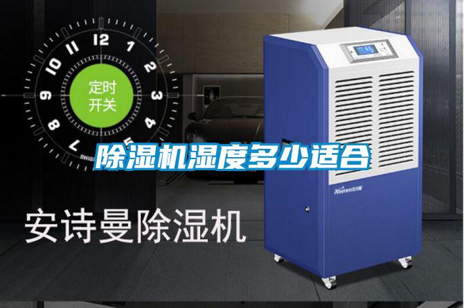 除湿机湿度多少适合