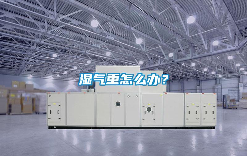 湿气重怎么办?