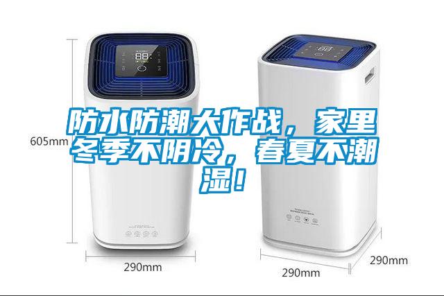 防水防潮大作战,家里冬季不阴冷,春夏不潮湿!